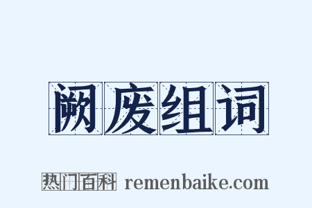 阙废组词是什么意思的图片